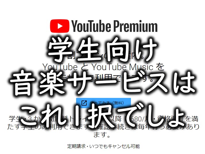 学生向けyoutube プレミアムが神すぎてこれ以外の音楽サービス使ってる人はみんな損してる 学割 会社員の給料超えてみない 1日3時間で月30万円稼ぐ島国大学生のブログ