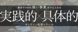 オンライン起業スクール