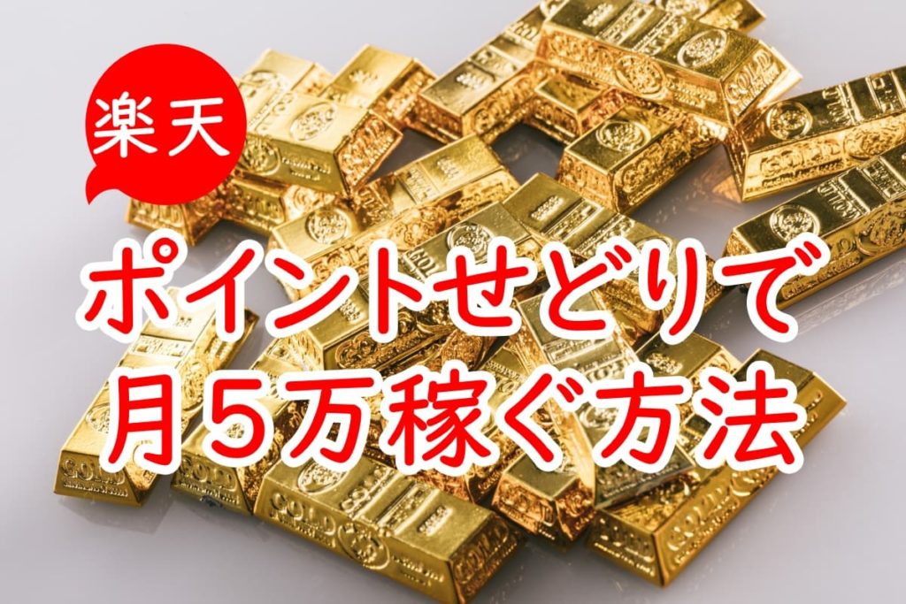 在宅でできる 楽天ポイントせどりで月5万稼ぐ仕組みを解説 完全保存版 会社員の給料超えてみない 1日3時間で月30万円稼ぐ島国大学生のブログ