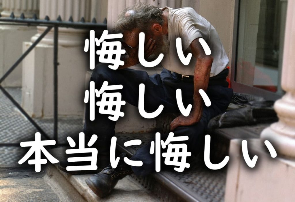 悔しい悔しい超絶に悔しい 会社員の給料超えてみない 1日3時間で月30万円稼ぐ島国大学生のブログ